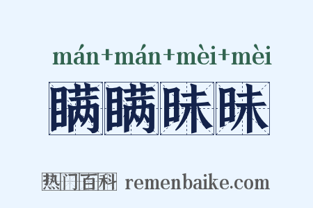 瞒瞒昧昧是什么意思的图片
